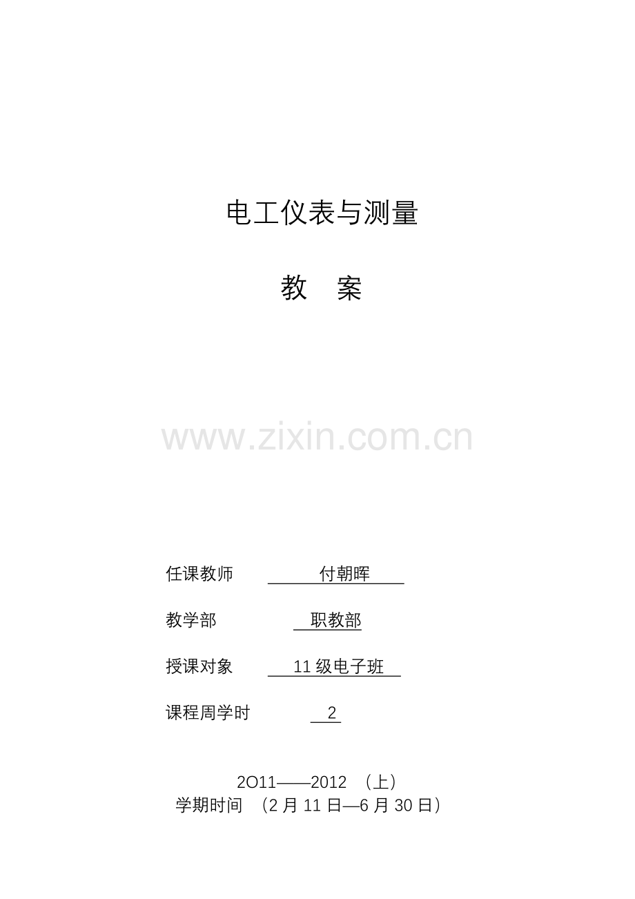电工仪表与测量(教案).doc_第1页