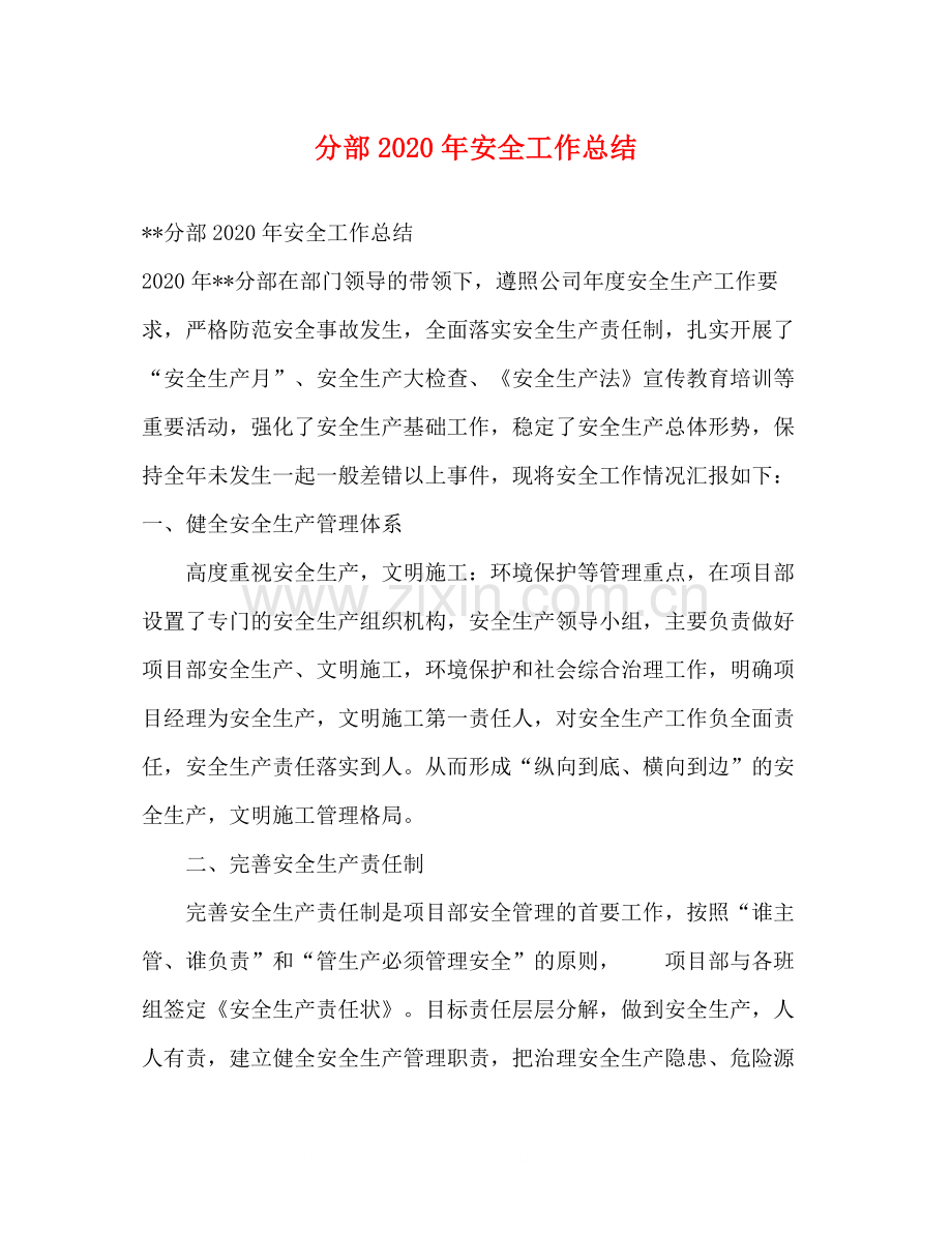 分部年安全工作总结.docx_第1页