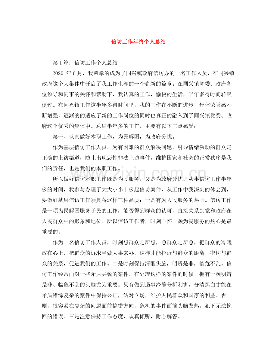 信访工作年终个人总结.docx_第1页