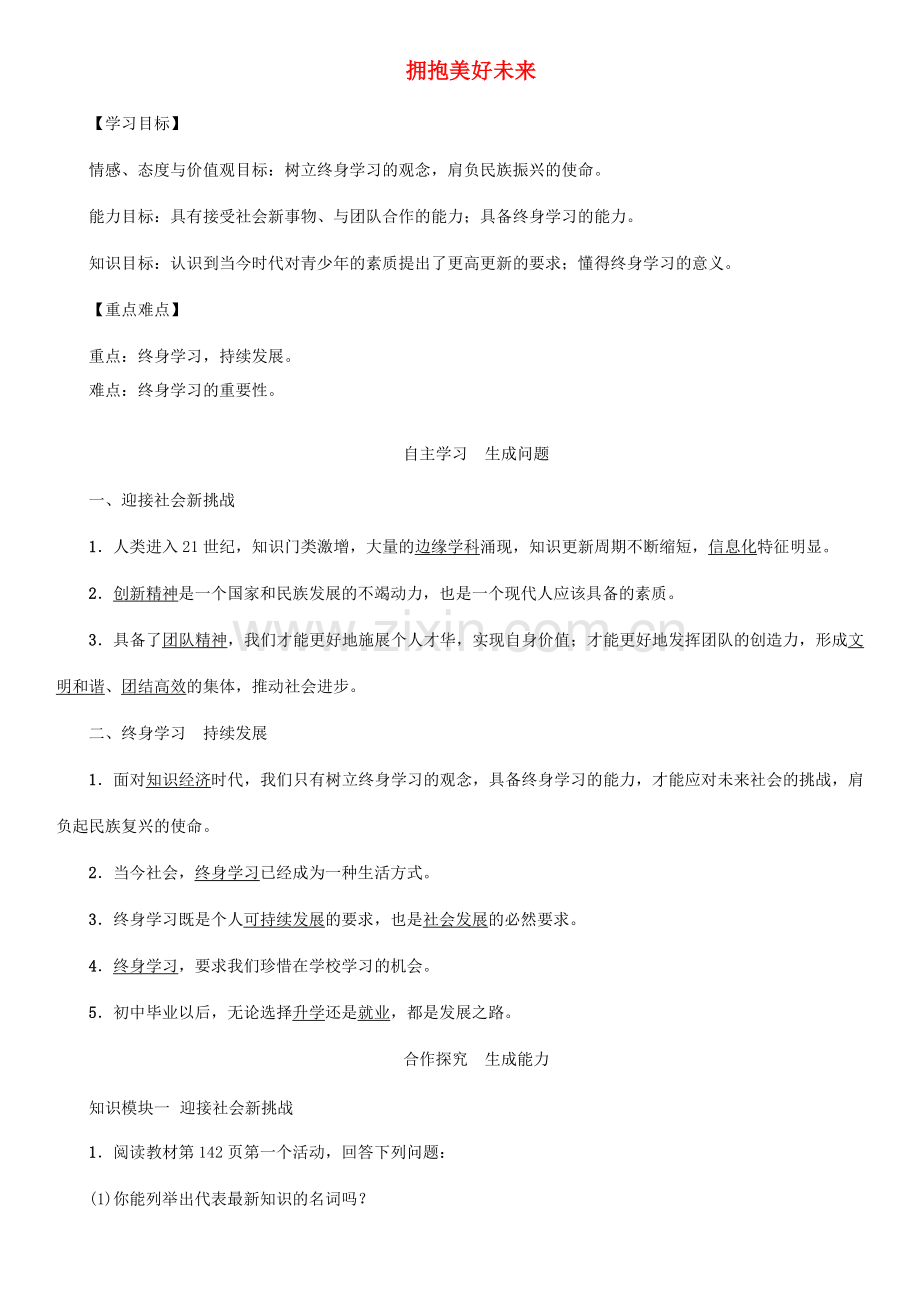 秋九年级政治全册 第四单元 满怀希望 迎接明天 第十课 选择希望人生 第4框 拥抱美好未来教案 新人教版-新人教版初中九年级全册政治教案.doc_第1页