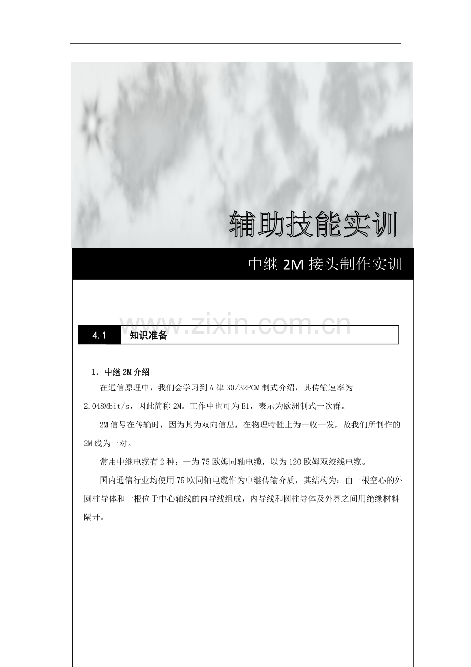 FTTx 中继2M接头制作实训20120301.doc_第1页