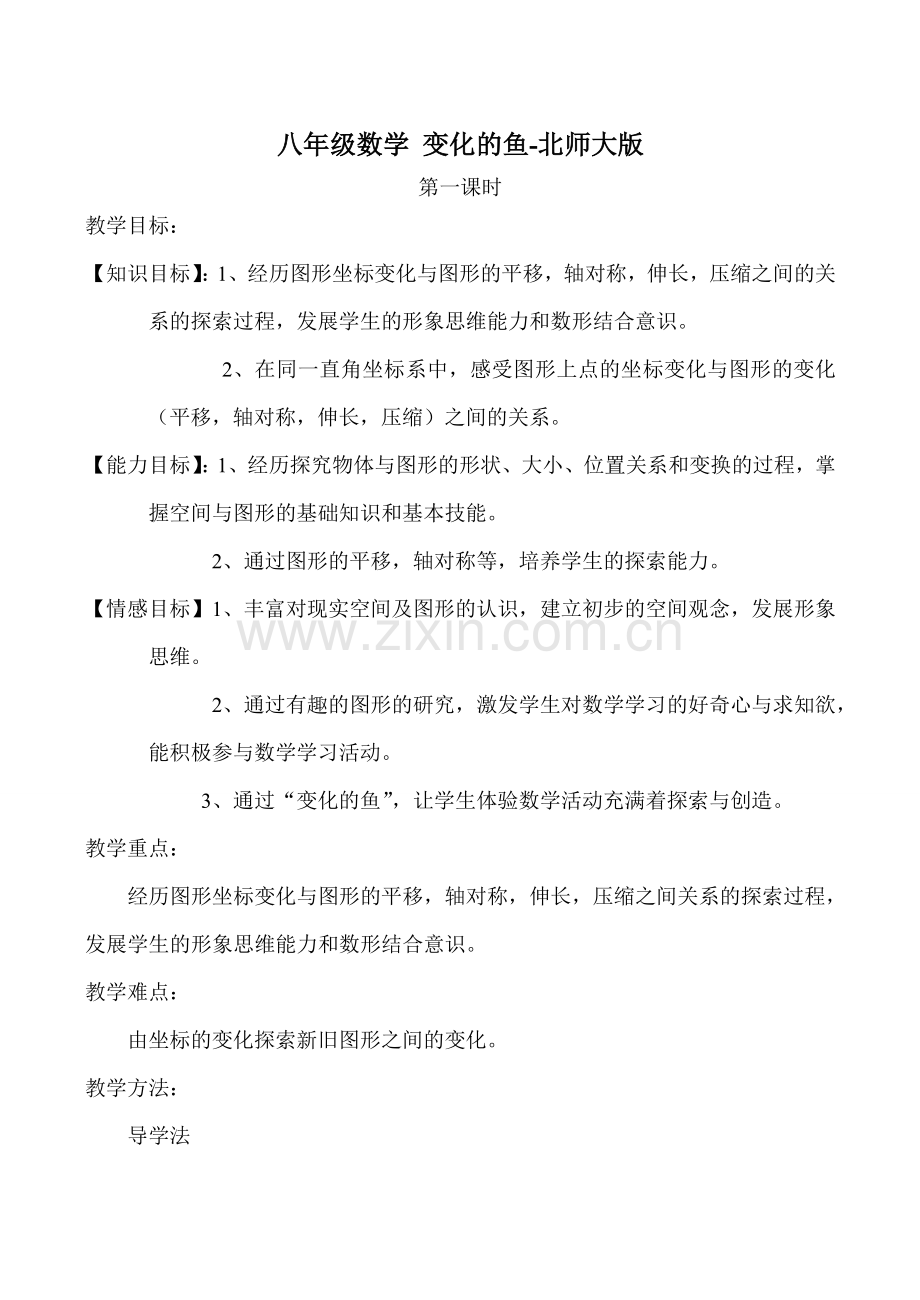 八年级数学 变化的鱼-北师大版.doc_第1页