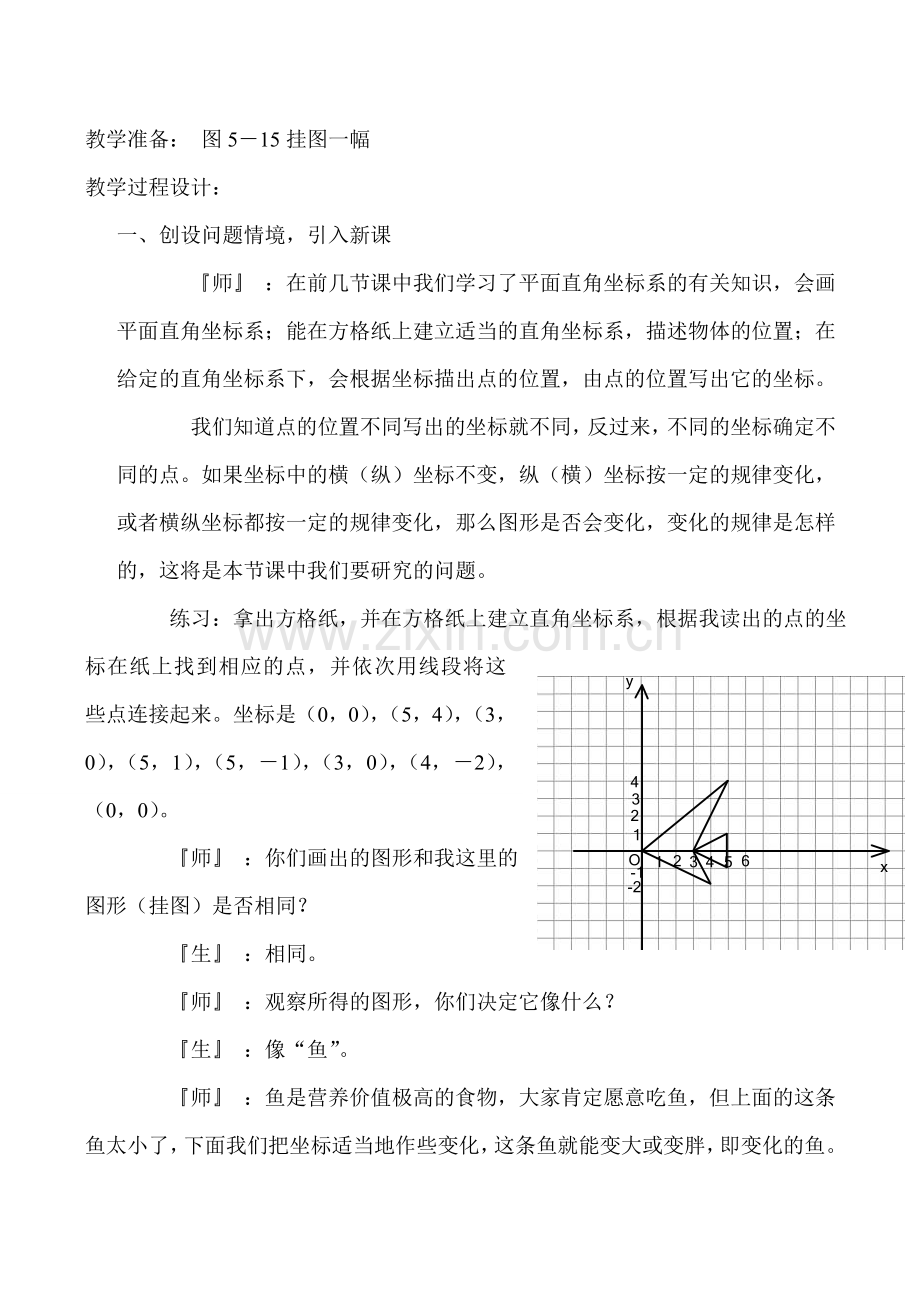 八年级数学 变化的鱼-北师大版.doc_第2页