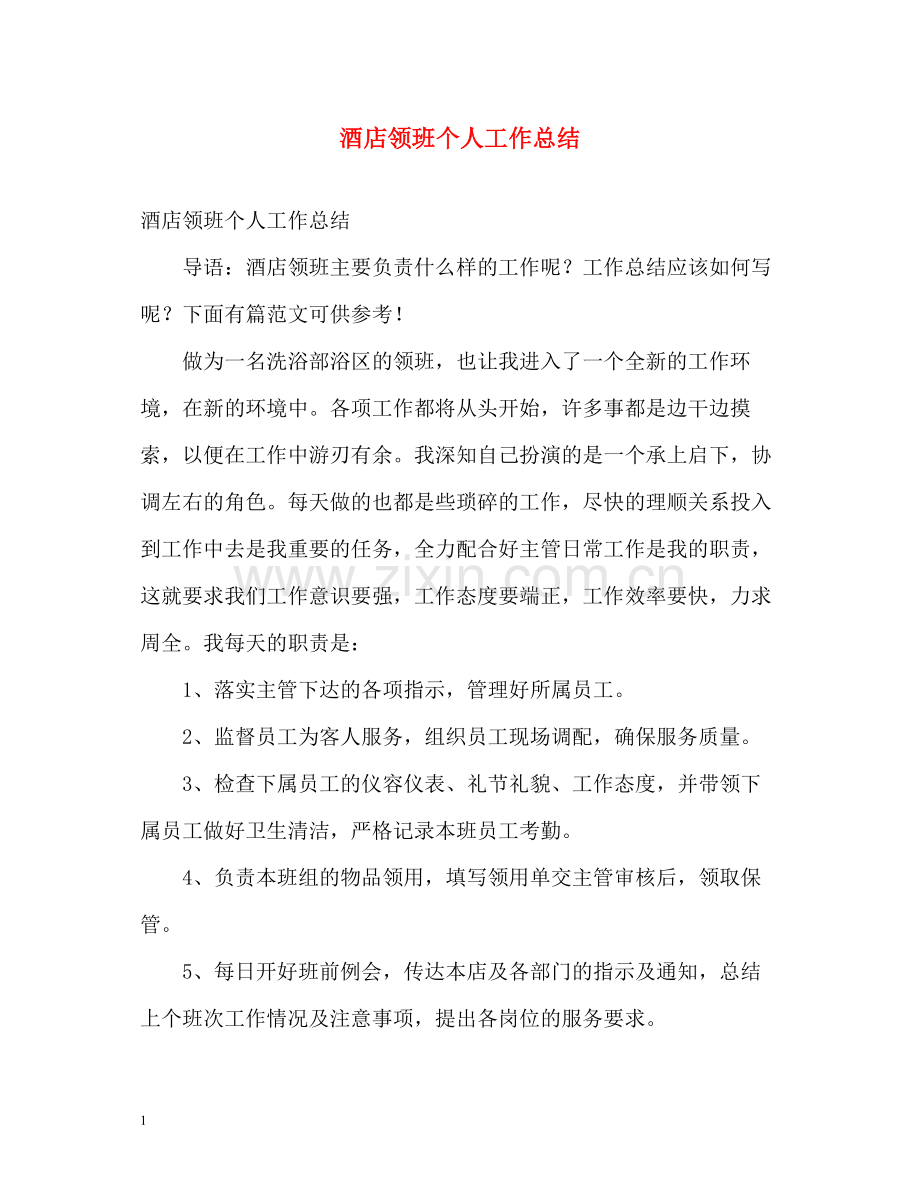 酒店领班个人工作总结.docx_第1页