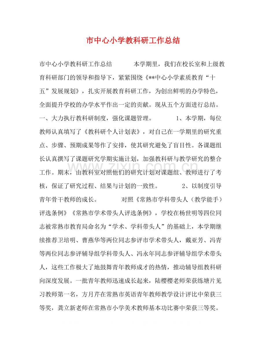 市中心小学教科研工作总结2.docx_第1页