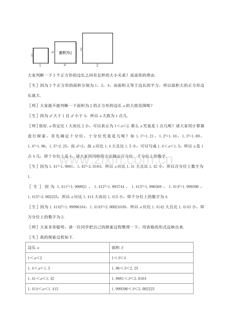 秋八年级数学上册 2.1 认识无理数教案2 （新版）北师大版-（新版）北师大版初中八年级上册数学教案.doc_第2页
