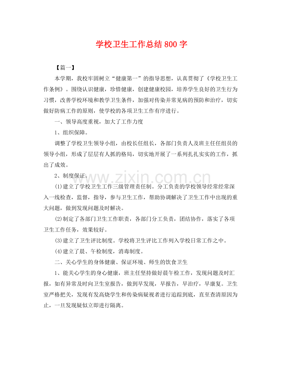 学校卫生工作总结800字 .docx_第1页