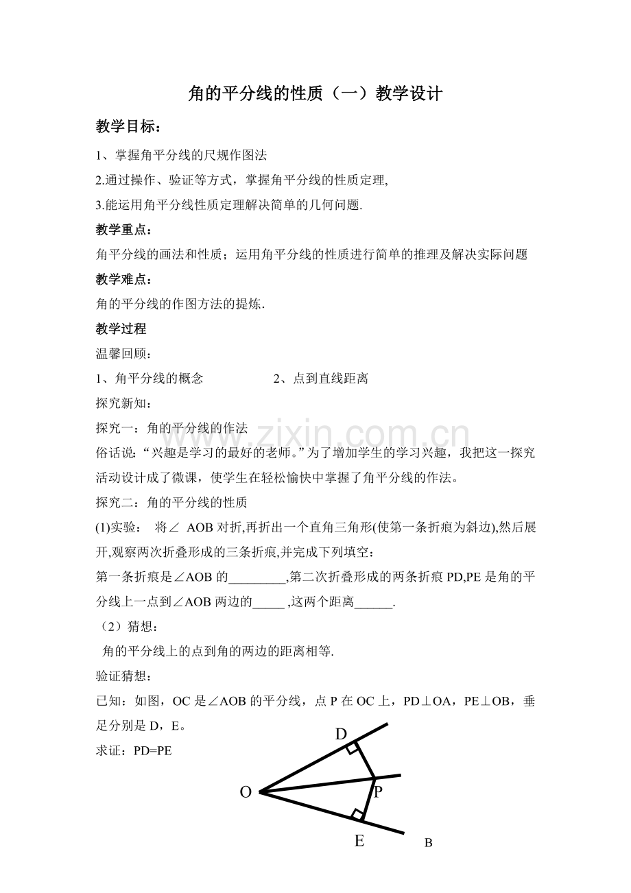 角平分线的性质(1).doc_第1页
