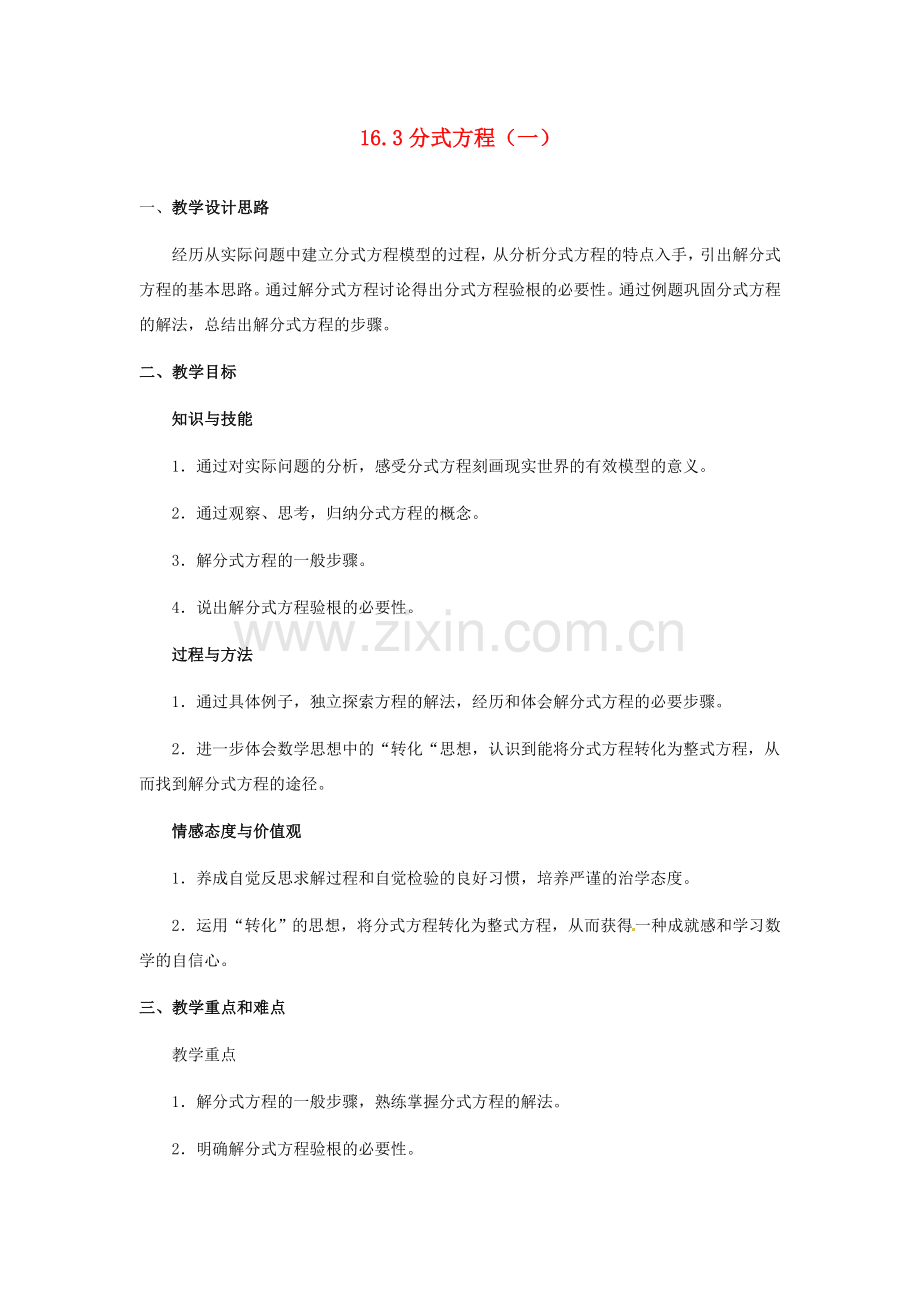 河北省秦皇岛市抚宁县驻操营学区八年级数学下册 16.3 分式方程（一）教案 新人教版.doc_第1页