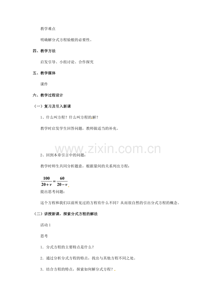 河北省秦皇岛市抚宁县驻操营学区八年级数学下册 16.3 分式方程（一）教案 新人教版.doc_第2页
