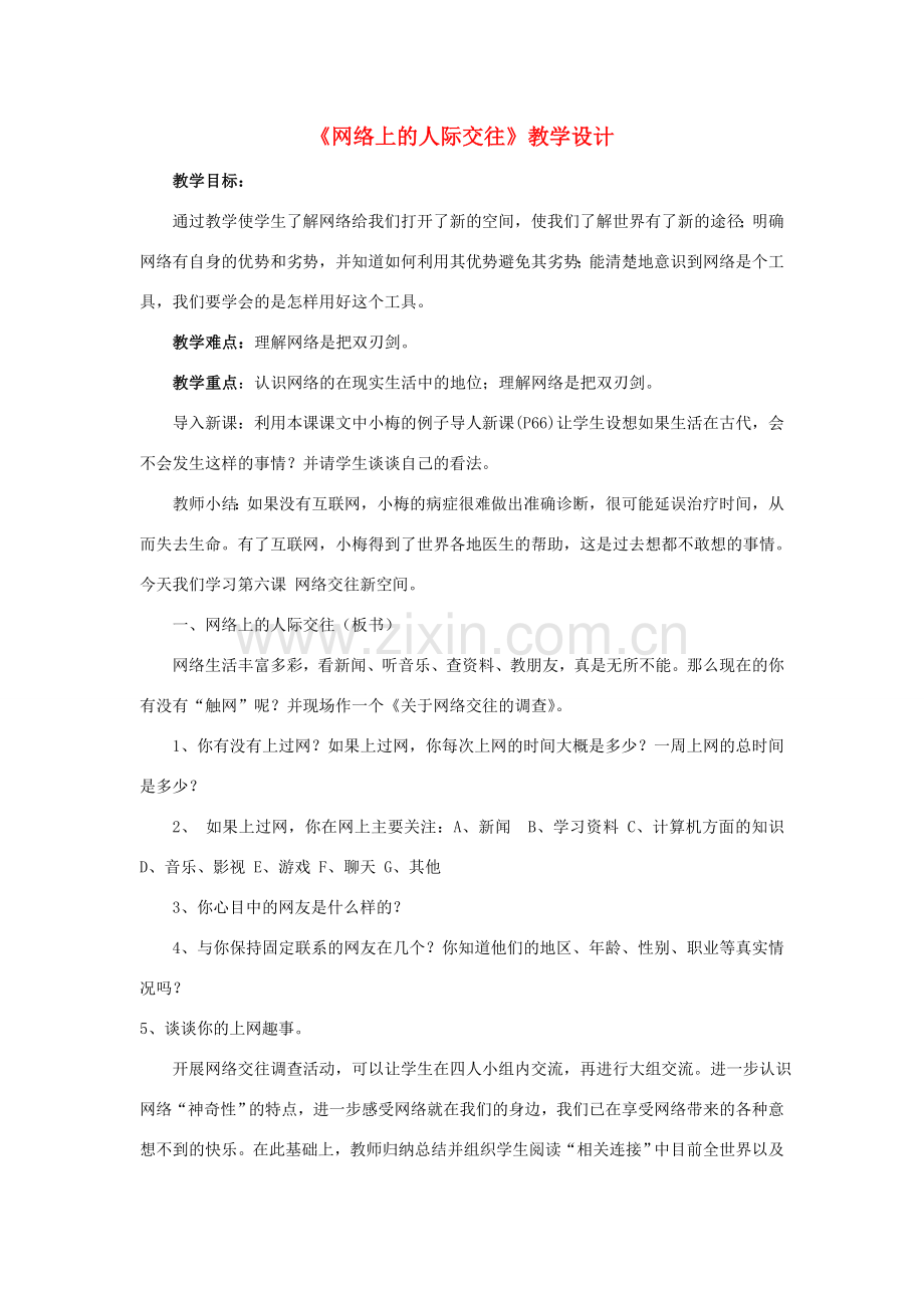八年级政治上册 网络上的人际交往教学设计 人教新课标版.doc_第1页