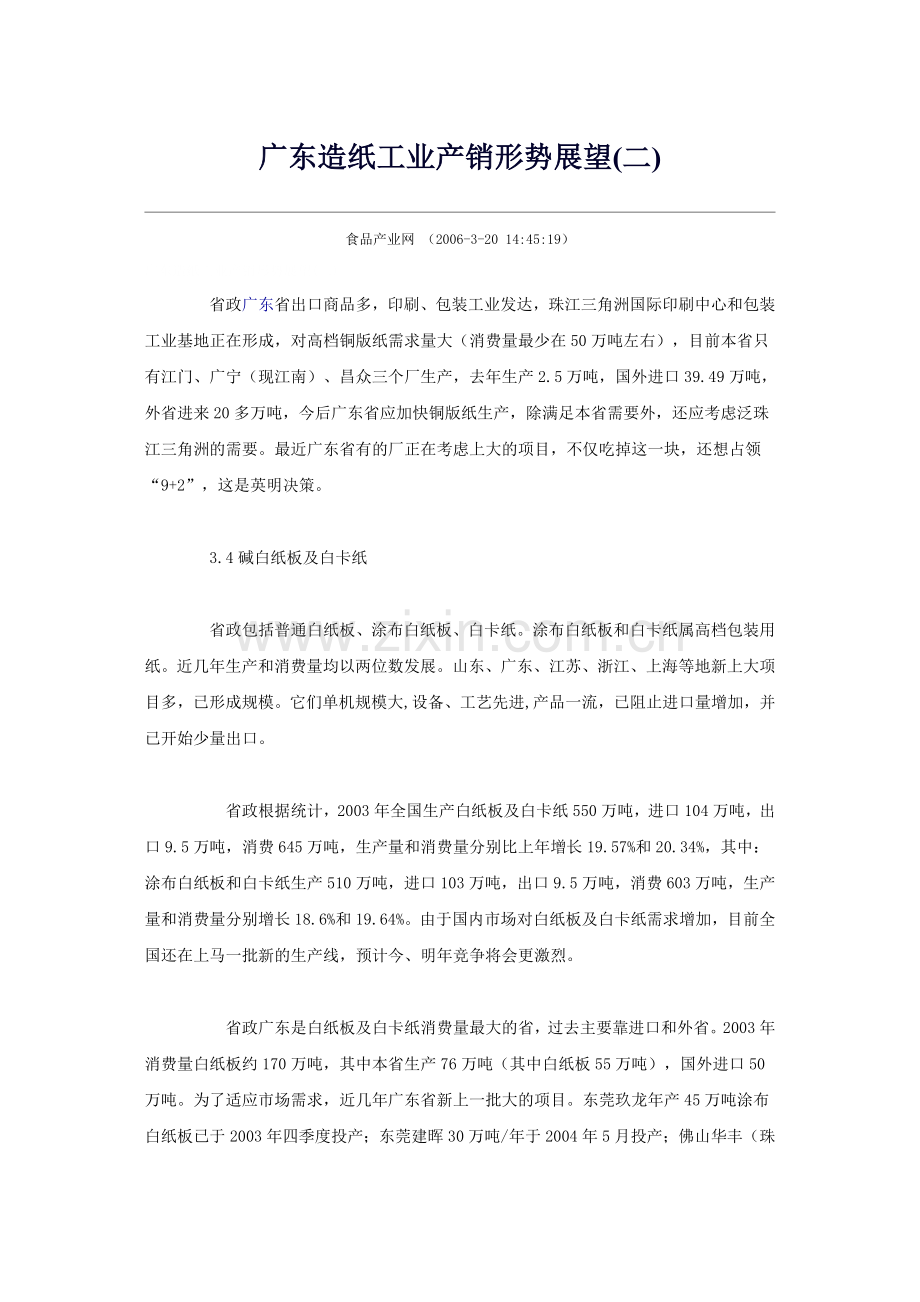 广东造纸工业产销形势展望2.doc_第1页