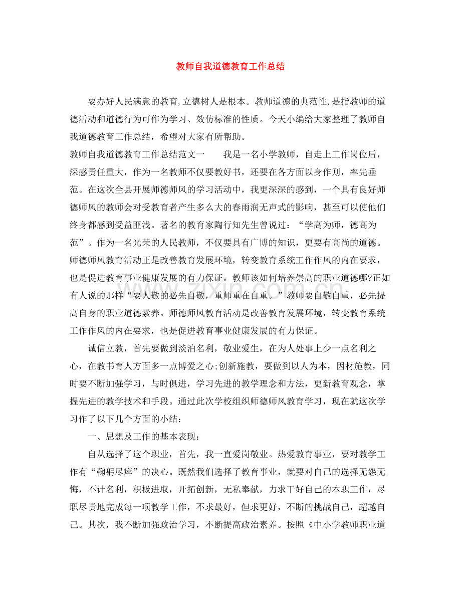 教师自我道德教育工作总结.docx_第1页