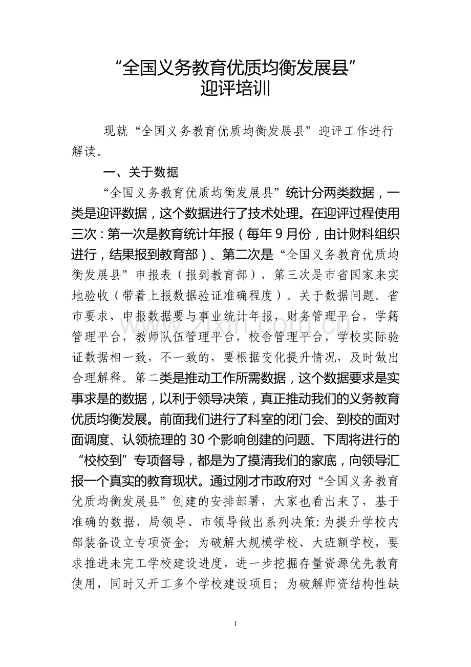 “全国义务教育优质均衡发展县”迎评培训2018.4.13.doc_第1页