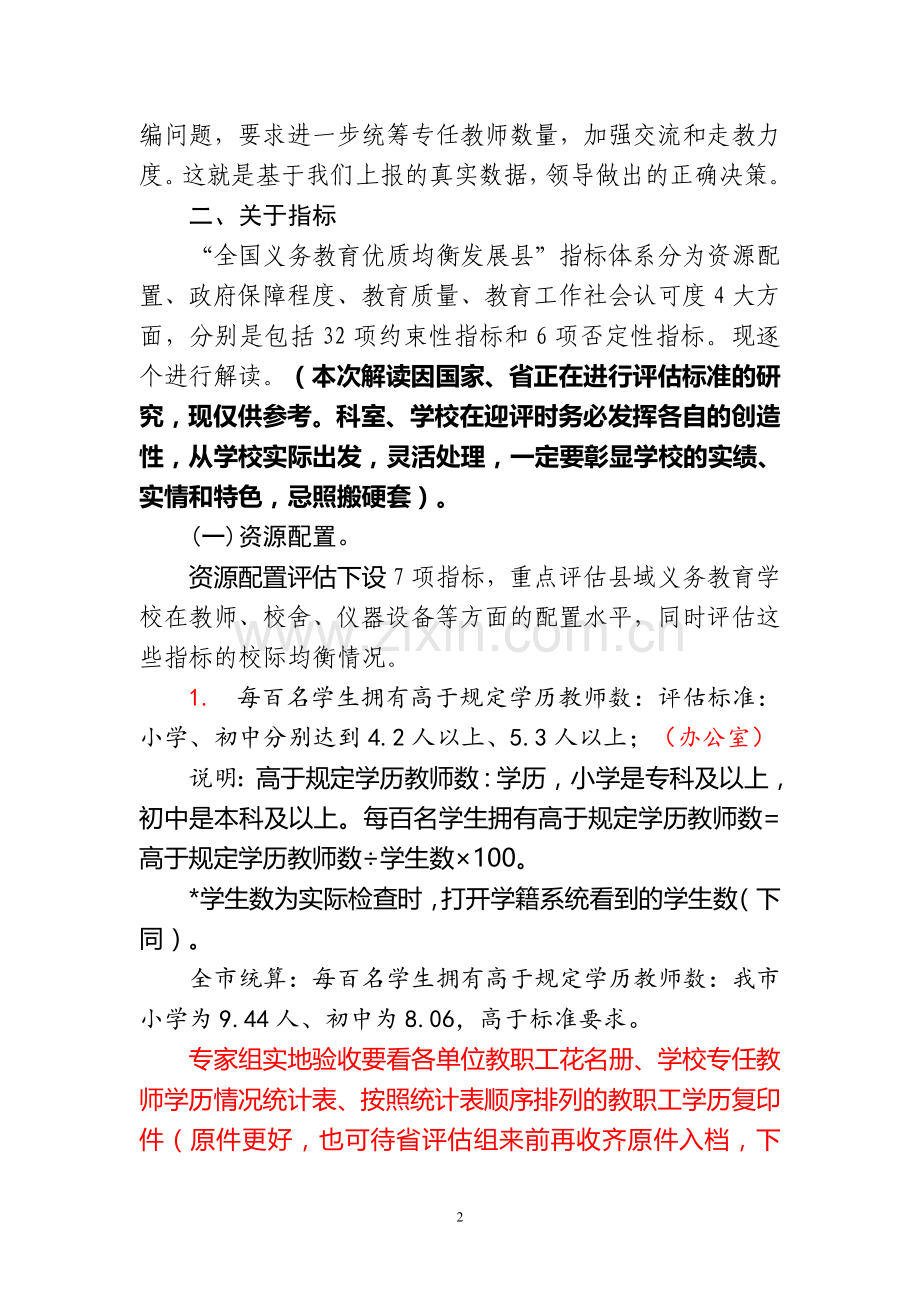 “全国义务教育优质均衡发展县”迎评培训2018.4.13.doc_第2页
