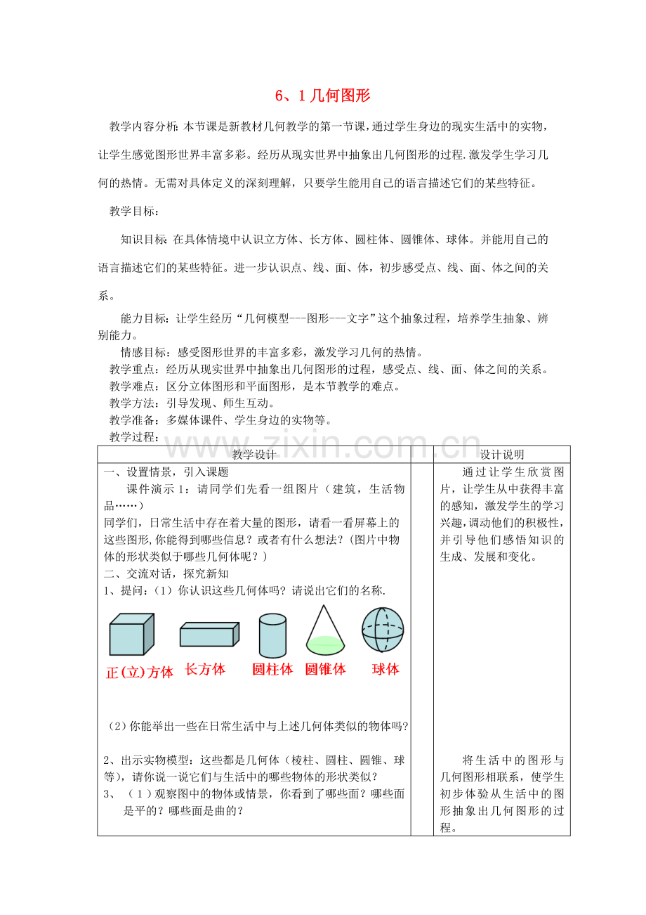 浙江省慈溪市横河初级中学七年级数学数学上册 6.1几何图形教案（2） 浙教版.doc_第1页