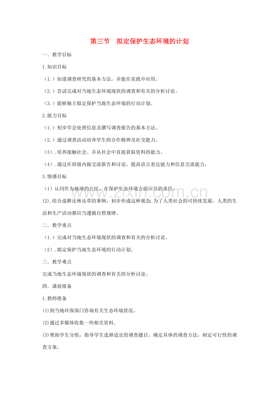 山东省泰安新泰市七年级生物下册 4.7.3 拟定保护生态环境的计划教学设计 新人教版.doc_第1页