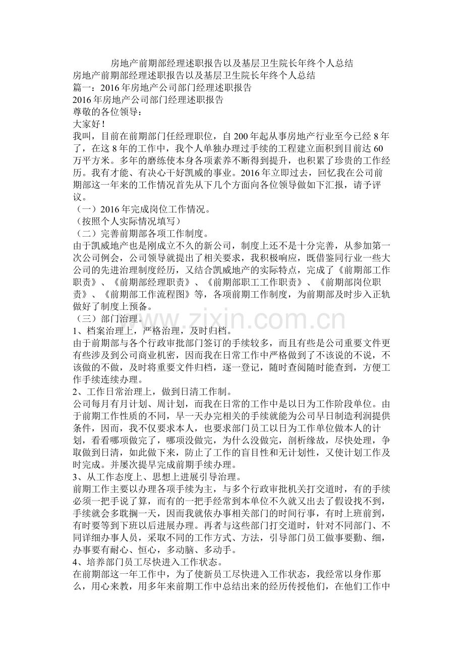 房地产前期部经理述职报告以及基层卫生院长年终个人总结.docx_第1页