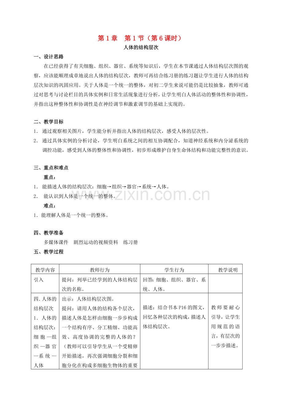 八年级生物上册 第1章 人体生命活动的基本条件 第1节 人体是怎样构成的（第6课时）同步教案 沪教版-沪教版初中八年级上册生物教案.doc_第1页