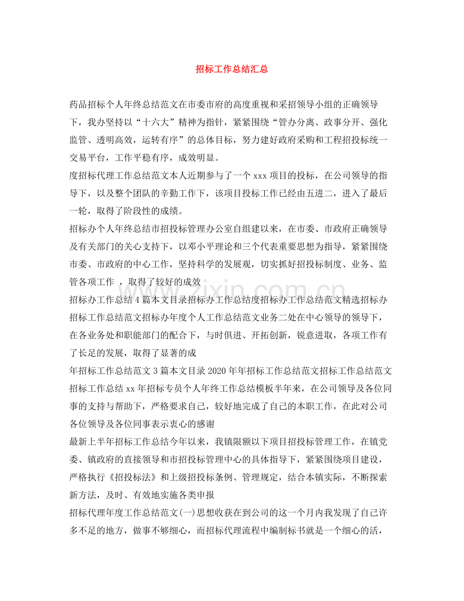招标工作总结汇总.docx_第1页