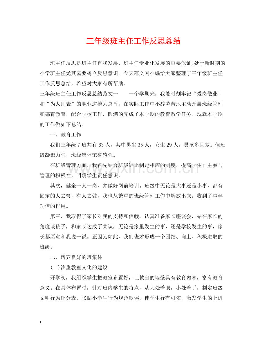 三年级班主任工作反思总结.docx_第1页