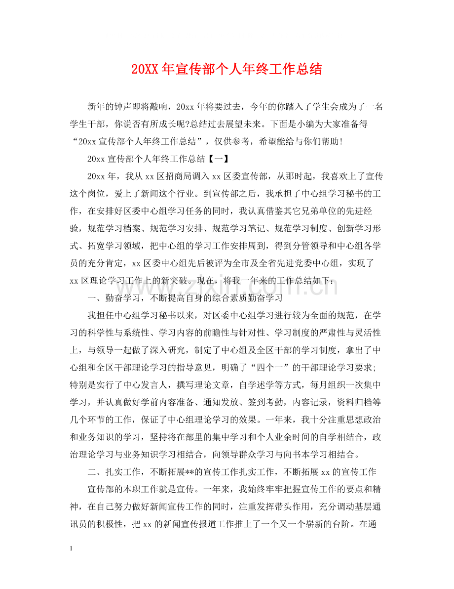 宣传部个人年终工作总结.docx_第1页