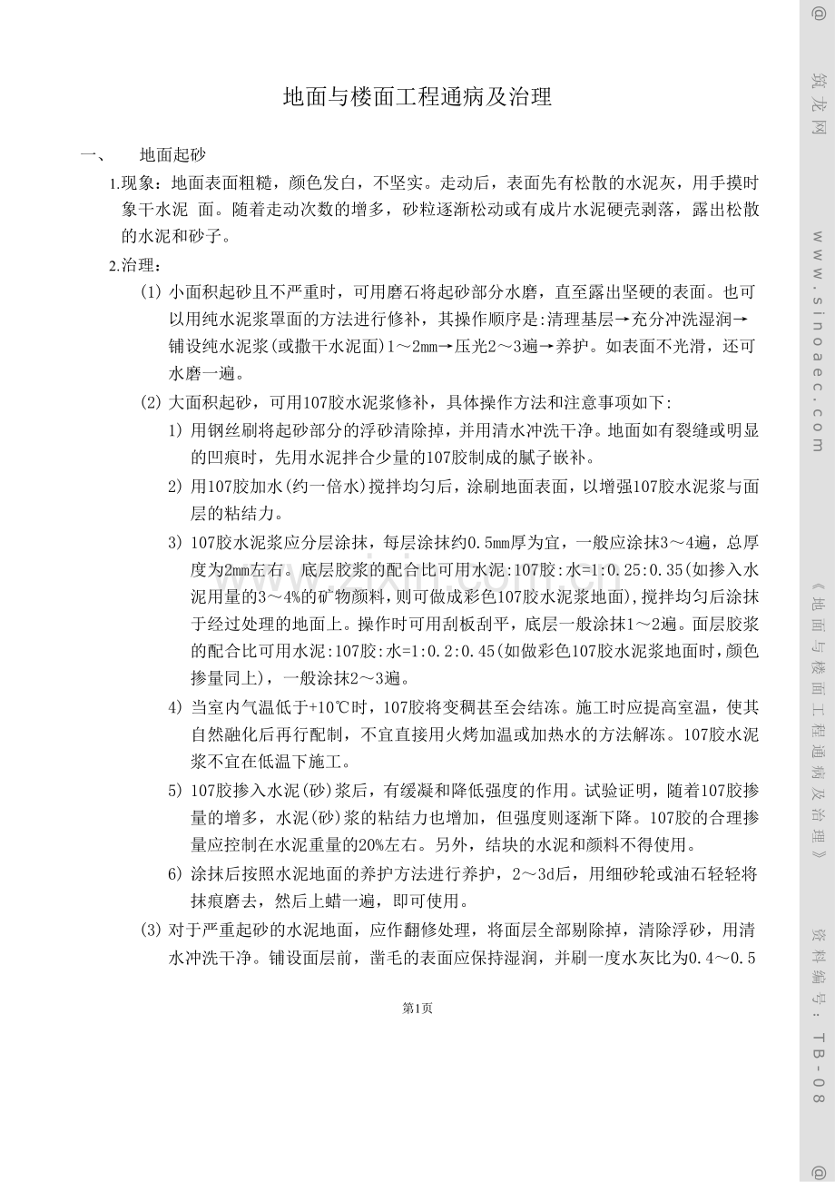 地面与楼面工程通病及治理.doc_第1页