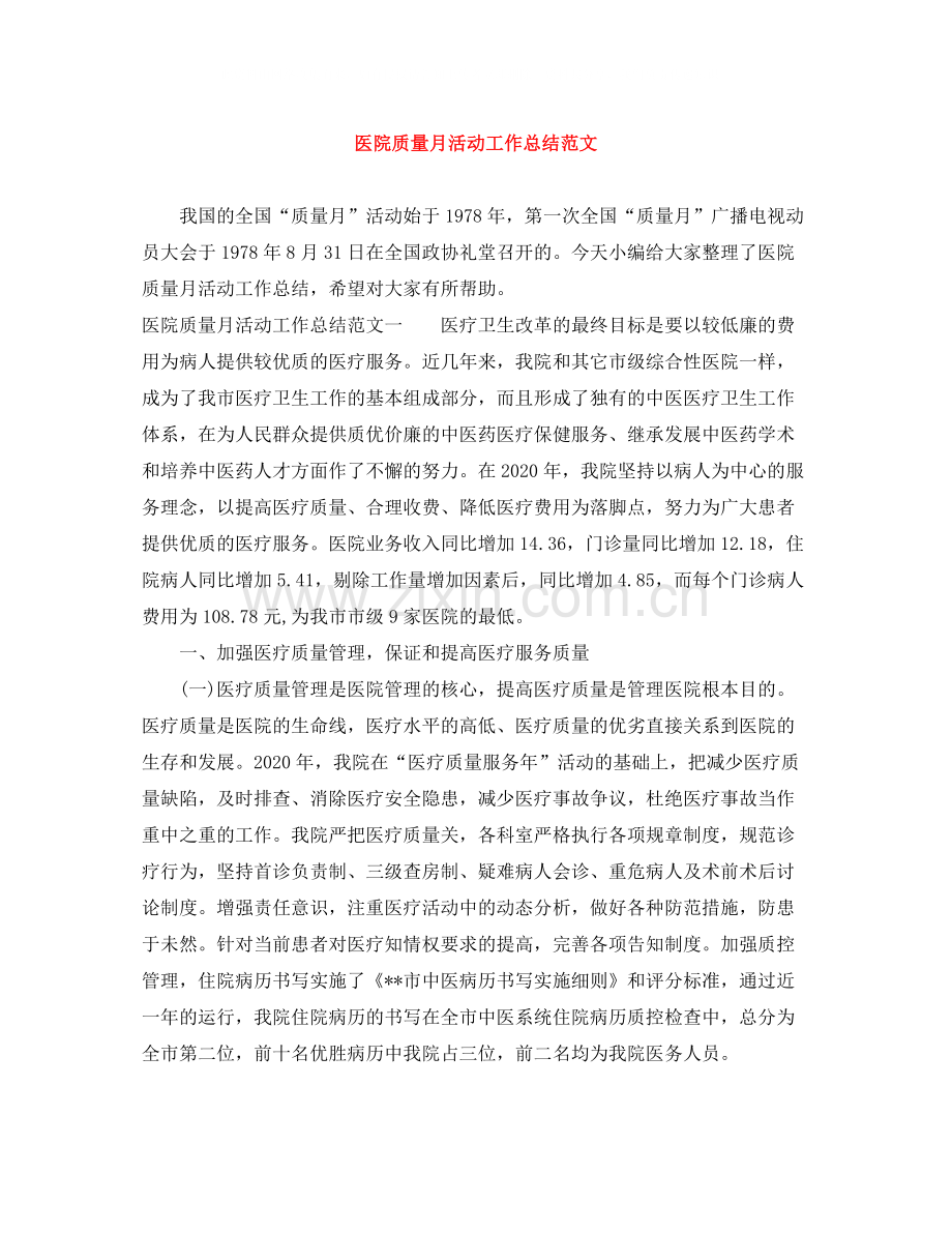 医院质量月活动工作总结范文.docx_第1页