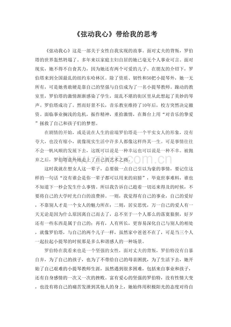 弦动我心感悟.doc_第1页