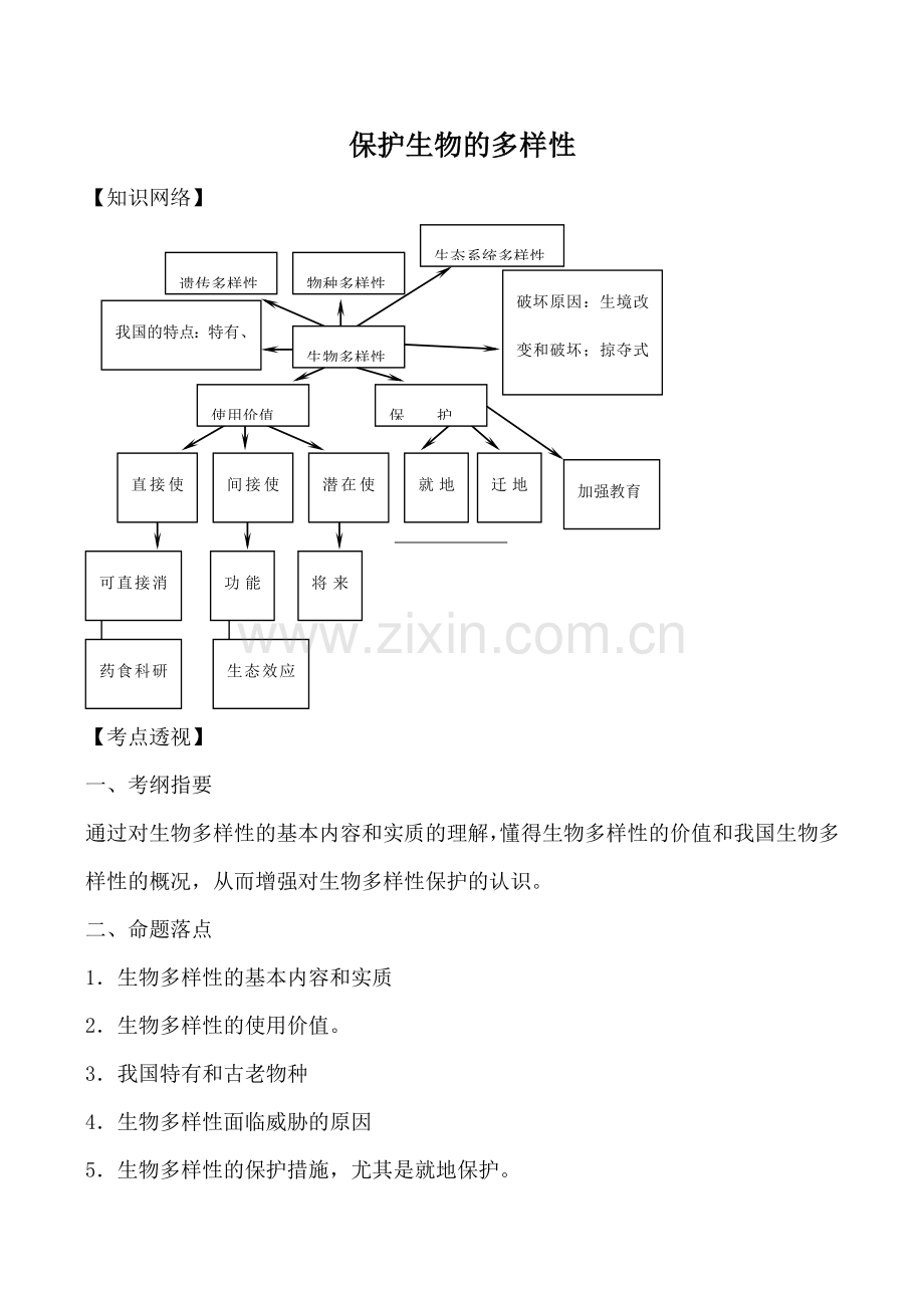 新人教版八年级生物保护生物的多样性.doc_第1页
