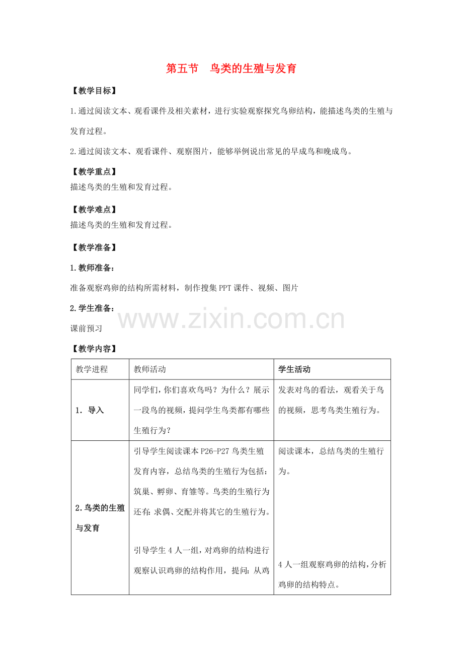 八年级生物下册 第二十一章 第五节《鸟类的生殖与发育》教案 （新版）苏教版.doc_第1页