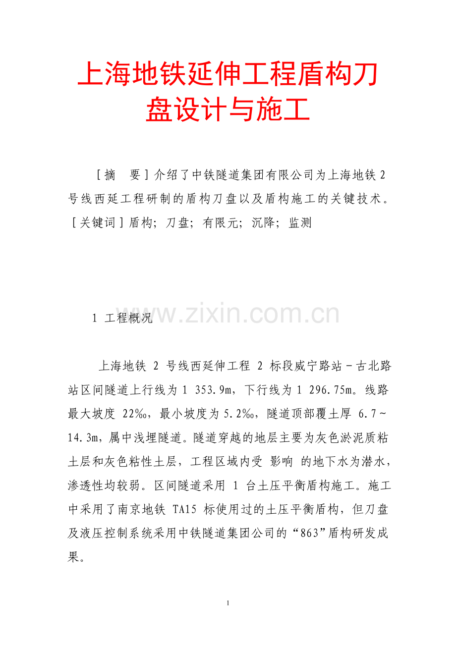 上海地铁延伸工程盾构刀盘设计与施工.doc_第1页