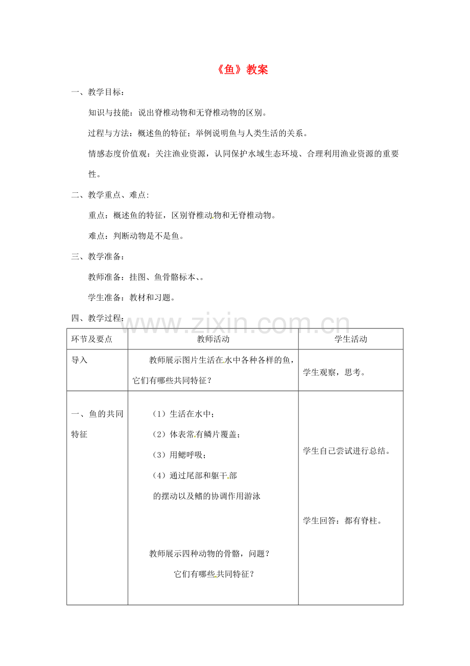 八年级生物上册 第五单元 第一章 第四节《鱼》教案 （新版）新人教版-（新版）新人教版初中八年级上册生物教案.doc_第1页