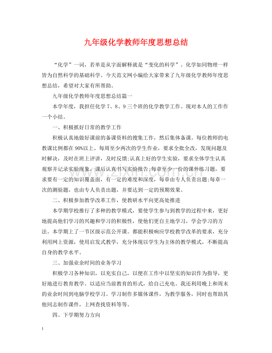九年级化学教师年度思想总结.docx_第1页