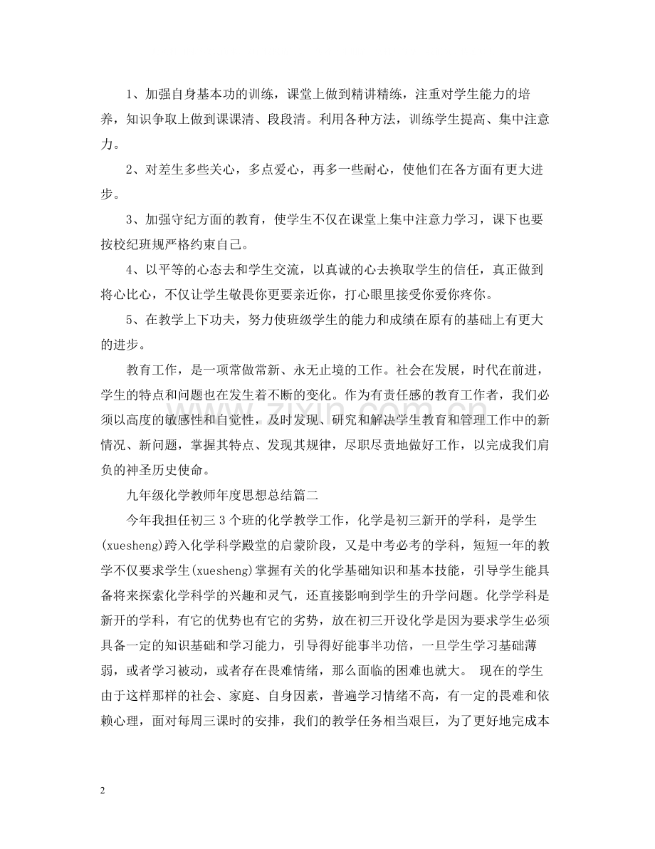 九年级化学教师年度思想总结.docx_第2页