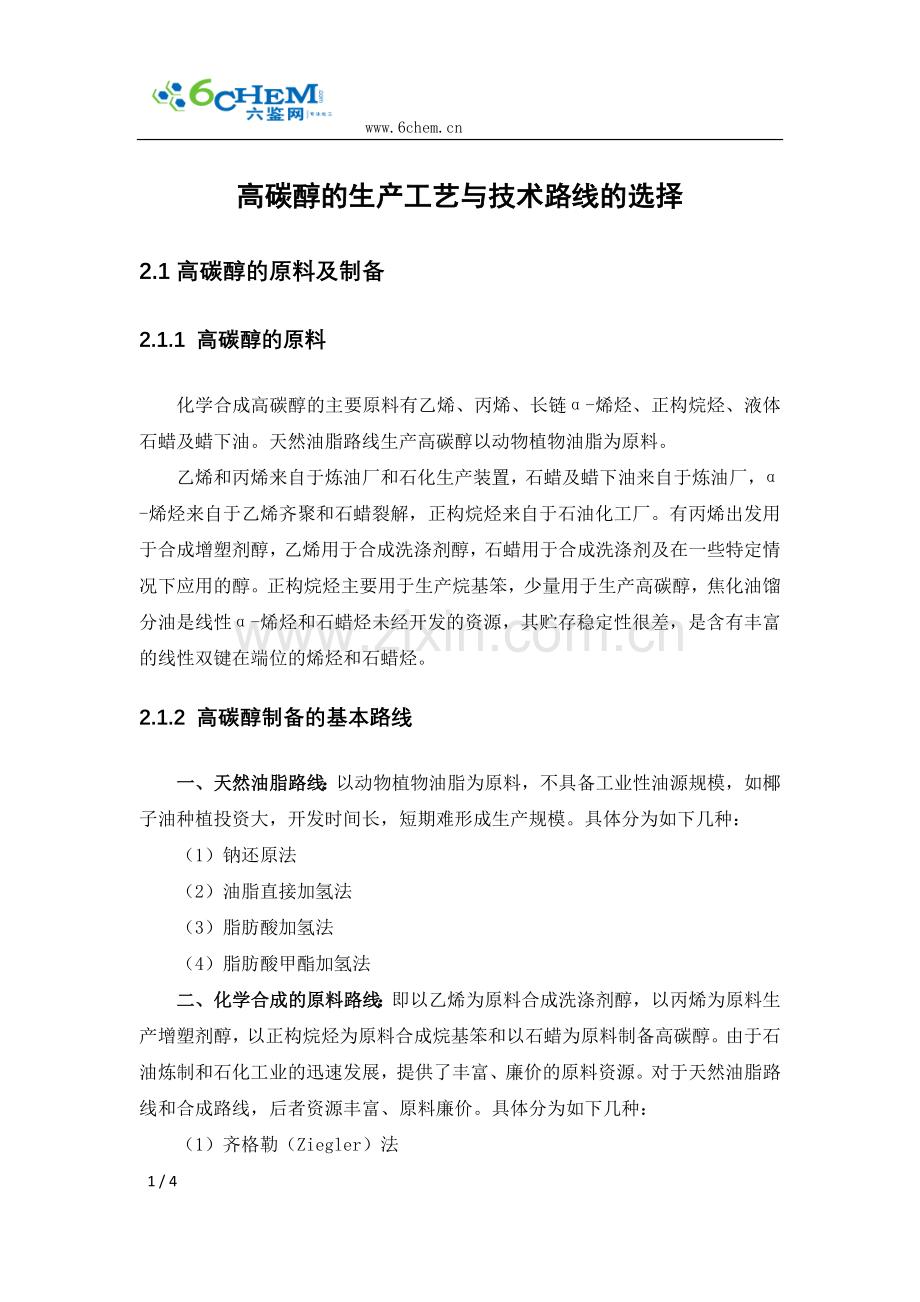 高碳醇的生产工艺与技术路线的选择.doc_第1页