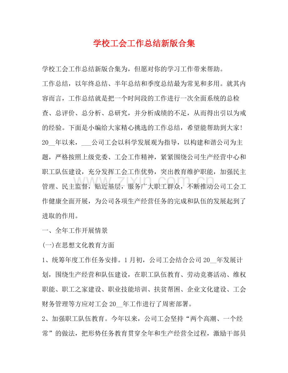 学校工会工作总结新版合集.docx_第1页