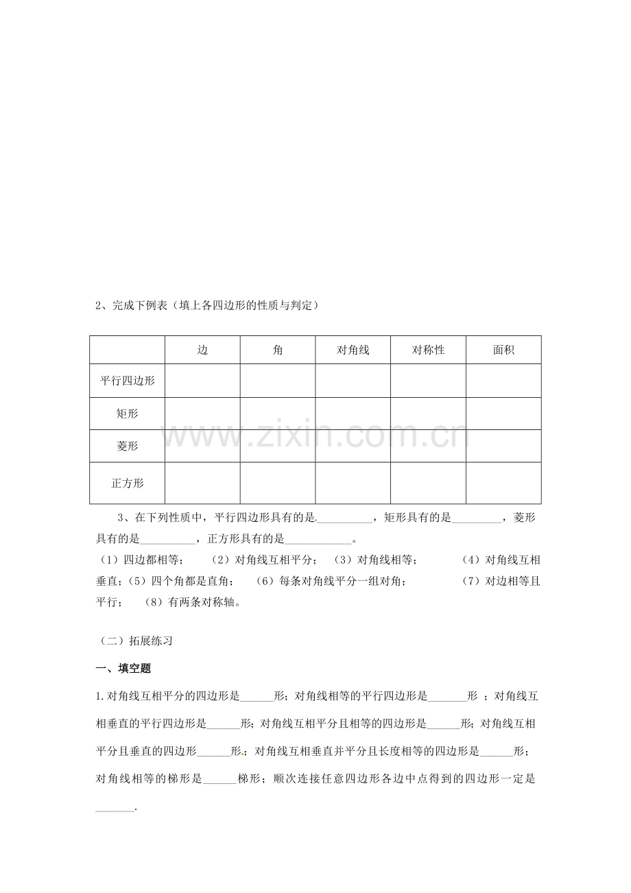 湖南省株洲县渌口镇中学八年级数学下册 第二章 四边形复习教案 （新版）湘教版.doc_第2页