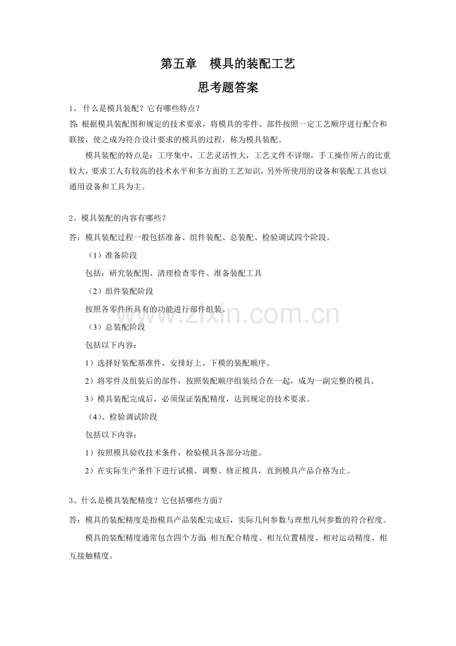 模具的装配工艺.doc_第1页