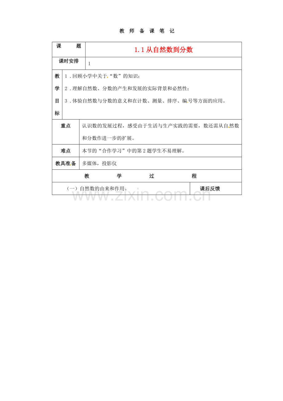 浙江省宁波市北仑区江南中学七年级数学《11 从自然数到有理数》教案 .doc_第1页