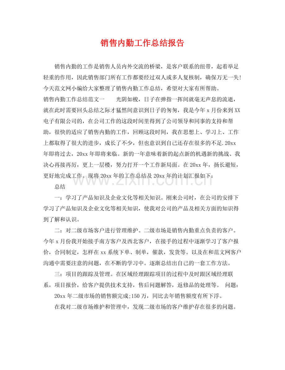 销售内勤工作总结报告 .docx_第1页