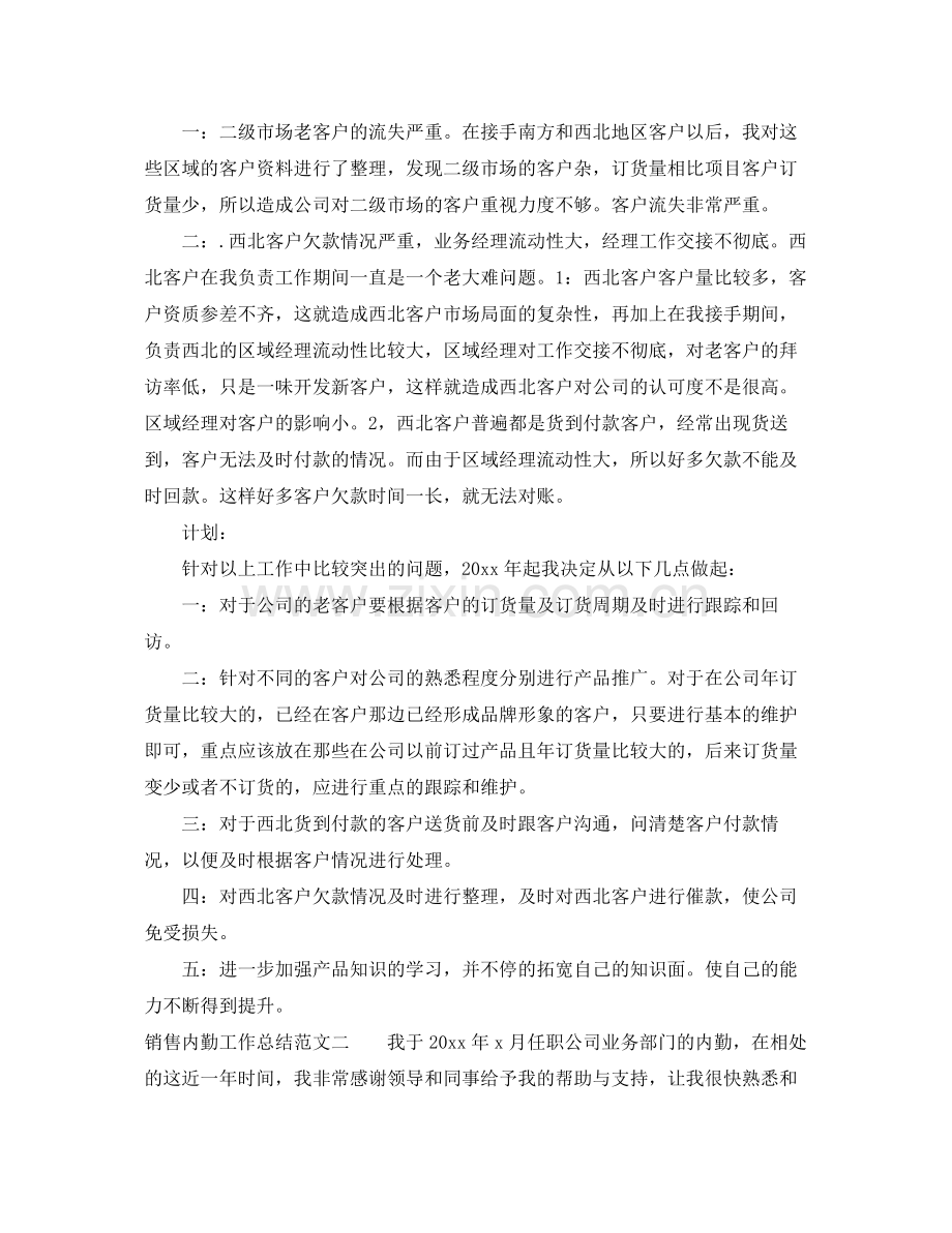 销售内勤工作总结报告 .docx_第2页