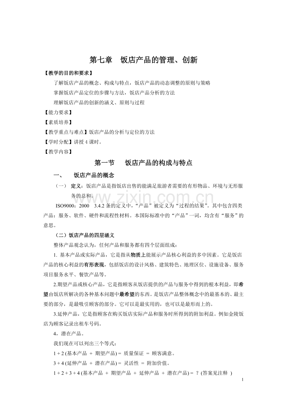 第7章 饭店产品的管理与创新.doc_第1页