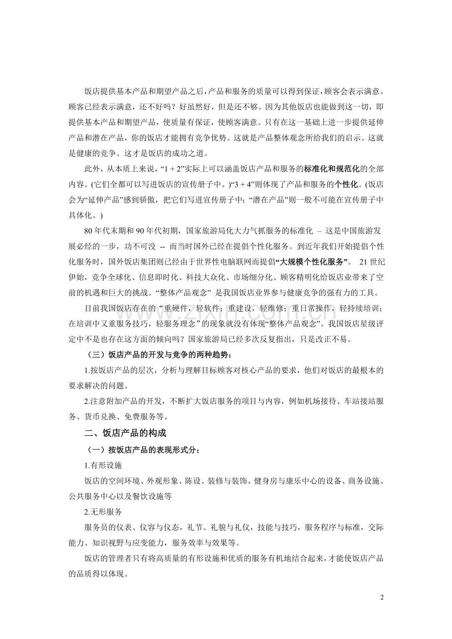 第7章 饭店产品的管理与创新.doc_第2页
