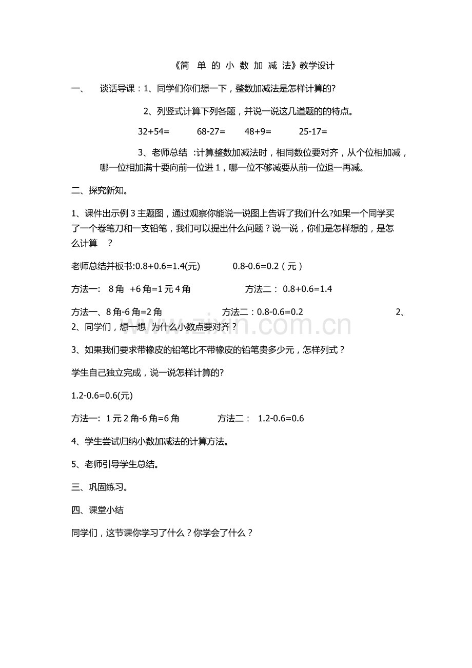人教2011版小学数学三年级小数加减法-(3).docx_第1页