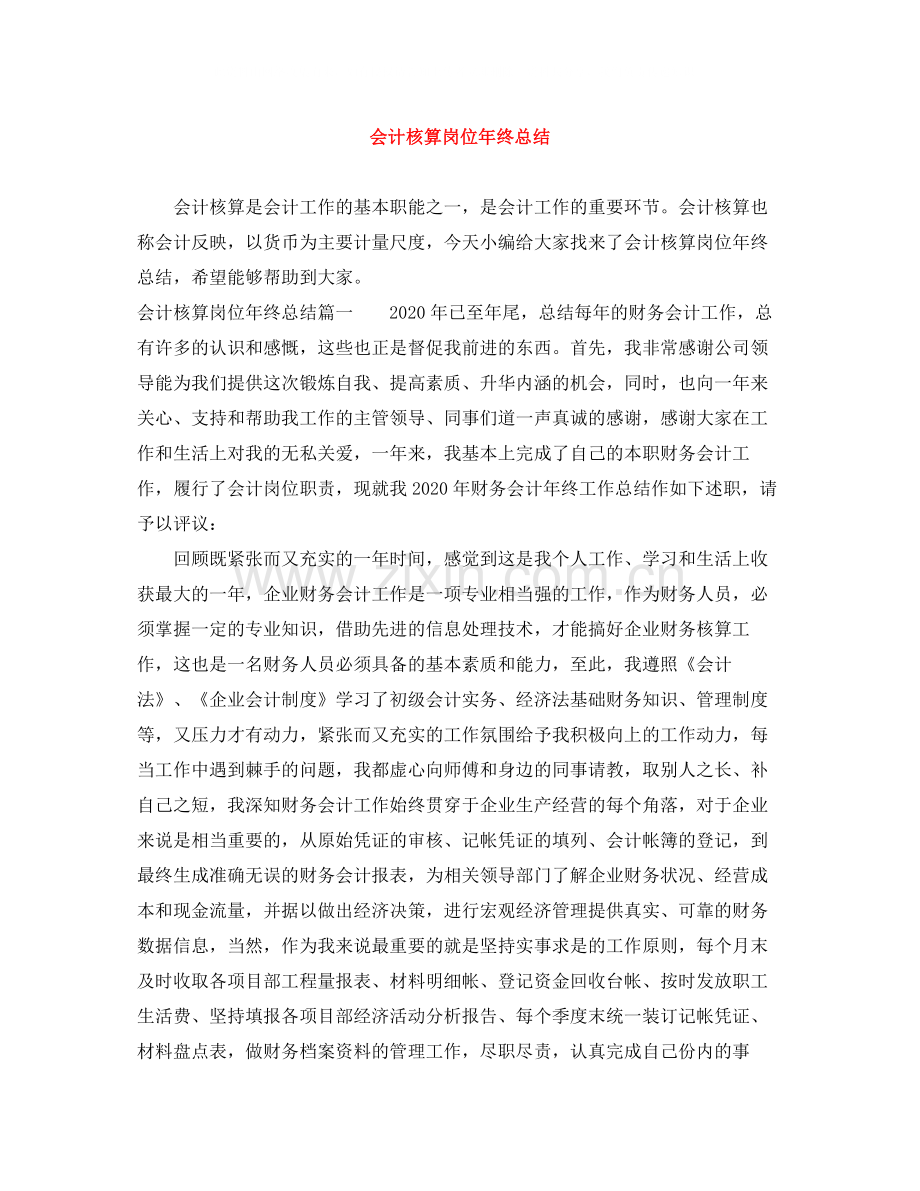 会计核算岗位年终总结.docx_第1页