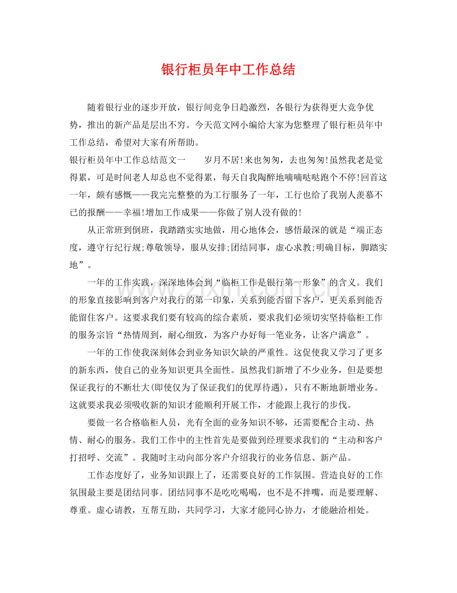 银行柜员年中工作总结 .docx_第1页