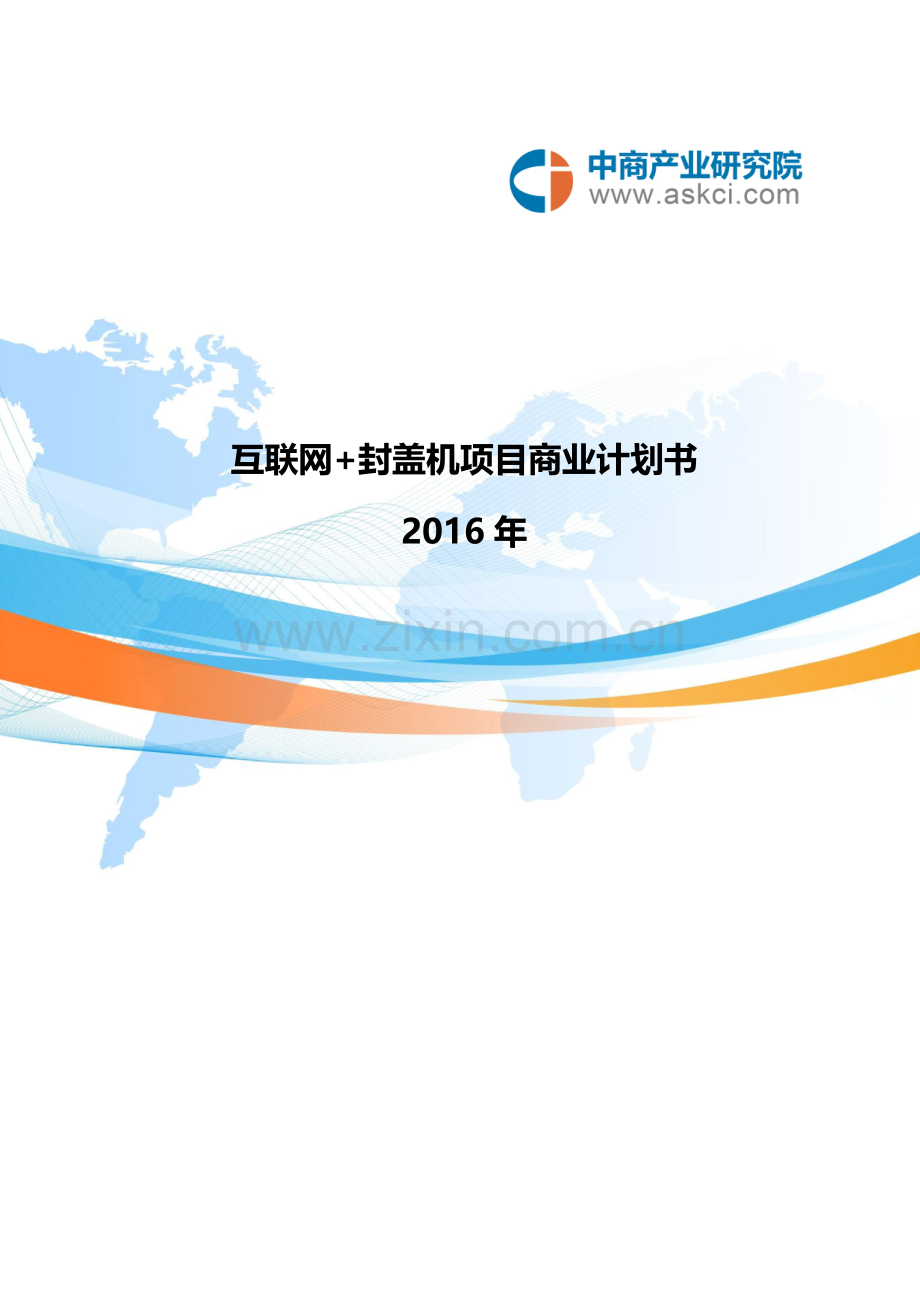 互联网+封盖机项目商业计划书.doc_第1页
