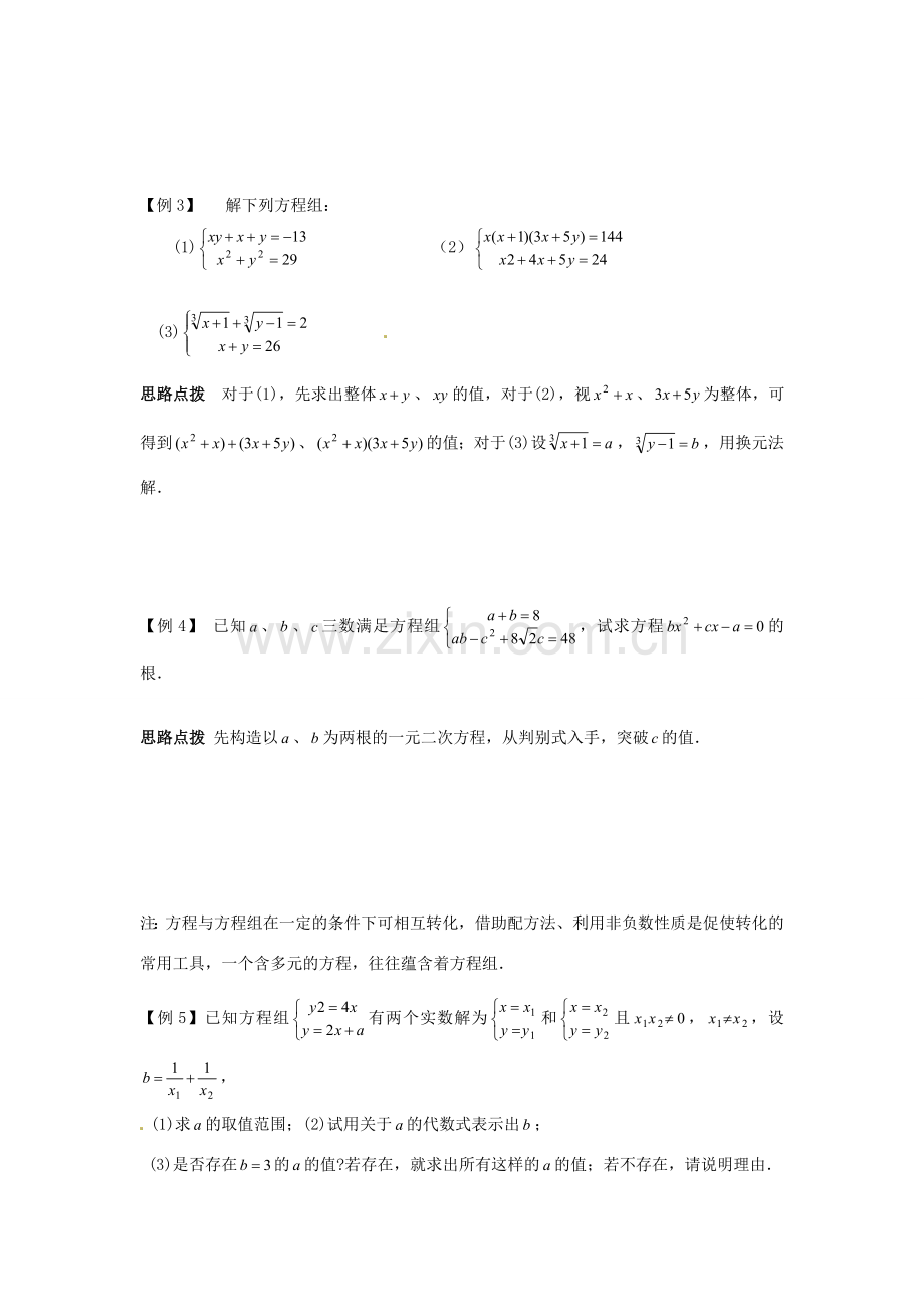新课标九年级数学竞赛辅导讲座 第七讲 化归—解方程组的基本思想.doc_第2页