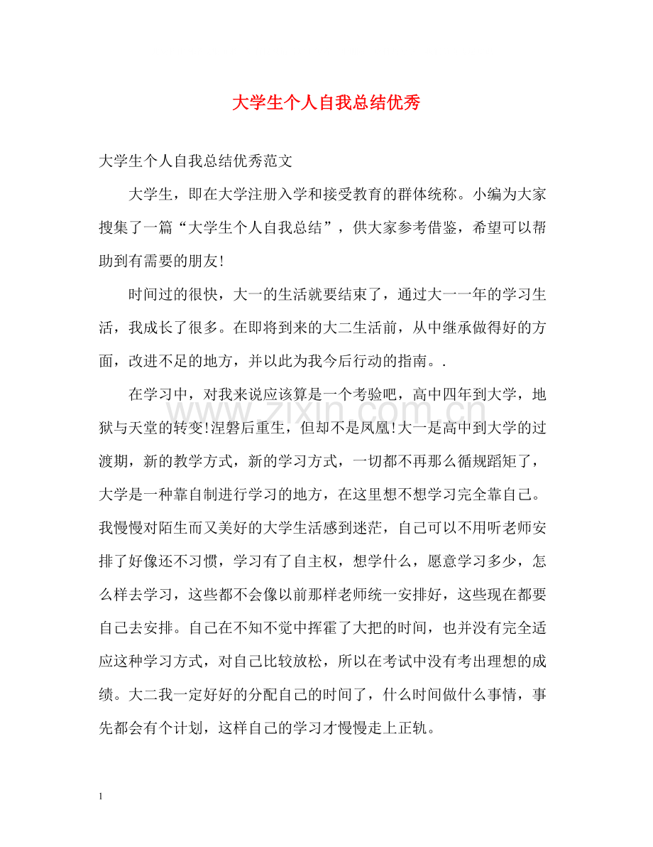 大学生个人自我总结优秀.docx_第1页
